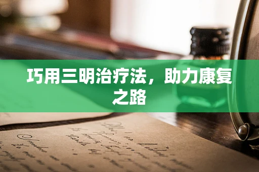 巧用三明治疗法，助力康复之路