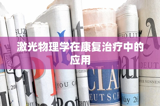 激光物理学在康复治疗中的应用