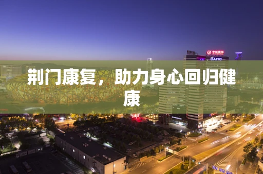 荆门康复，助力身心回归健康