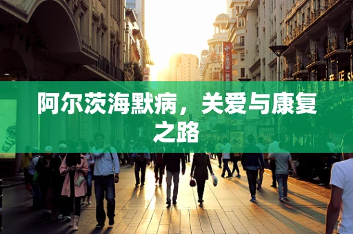 阿尔茨海默病，关爱与康复之路