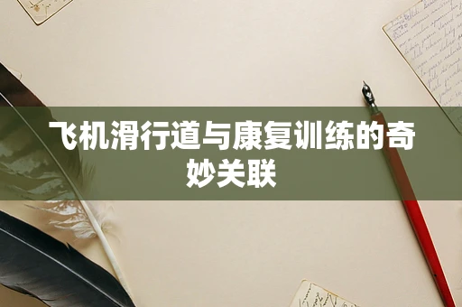 飞机滑行道与康复训练的奇妙关联
