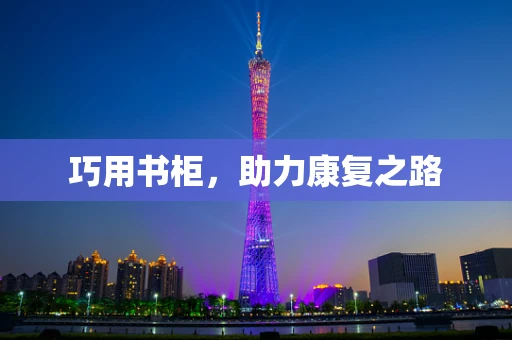 巧用书柜，助力康复之路