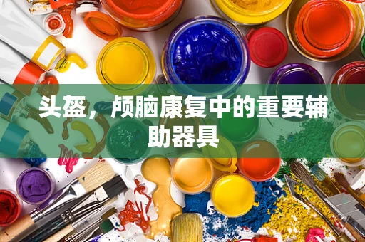头盔，颅脑康复中的重要辅助器具