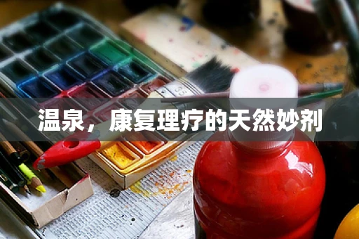 温泉，康复理疗的天然妙剂