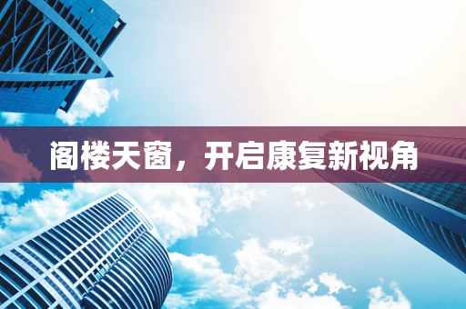 阁楼天窗，开启康复新视角