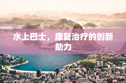 水上巴士，康复治疗的创新助力