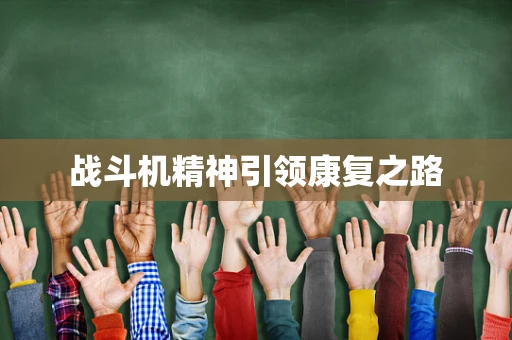 战斗机精神引领康复之路