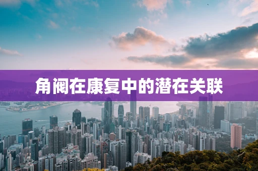 角阀在康复中的潜在关联