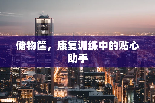 储物筐，康复训练中的贴心助手
