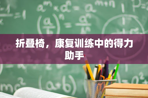 折叠椅，康复训练中的得力助手