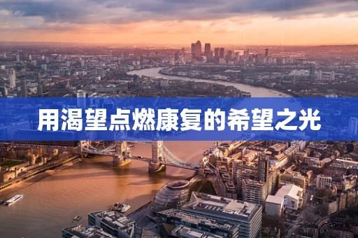 用渴望点燃康复的希望之光