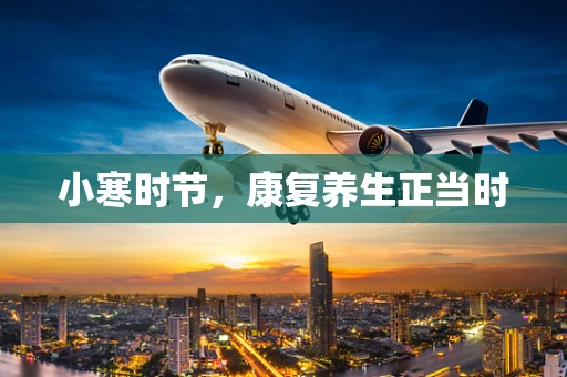 小寒时节，康复养生正当时
