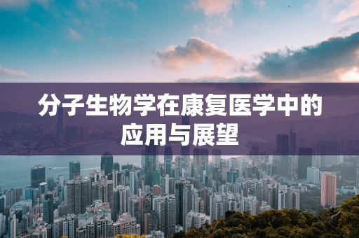 分子生物学在康复医学中的应用与展望