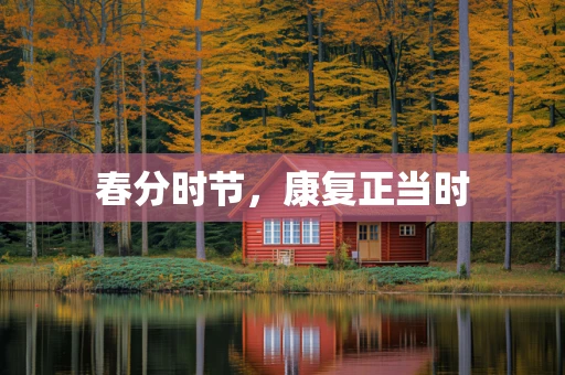 春分时节，康复正当时