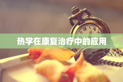 热学在康复治疗中的应用