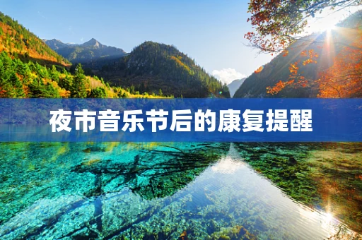 夜市音乐节后的康复提醒