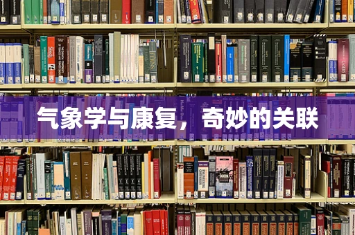气象学与康复，奇妙的关联