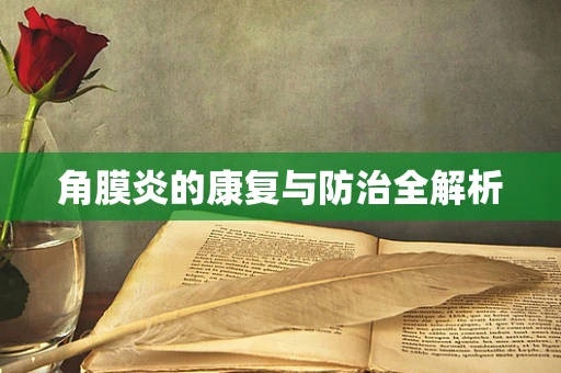 角膜炎的康复与防治全解析