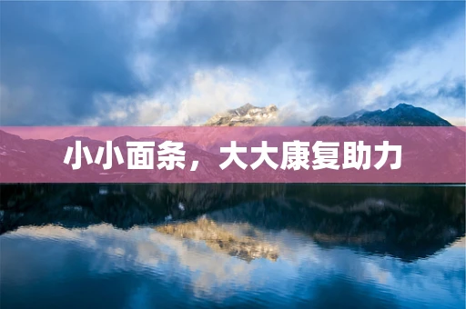 小小面条，大大康复助力