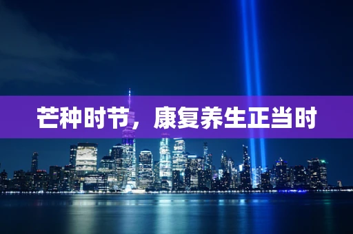 芒种时节，康复养生正当时