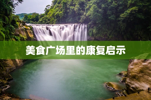 美食广场里的康复启示
