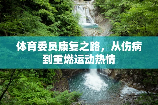 体育委员康复之路，从伤病到重燃运动热情