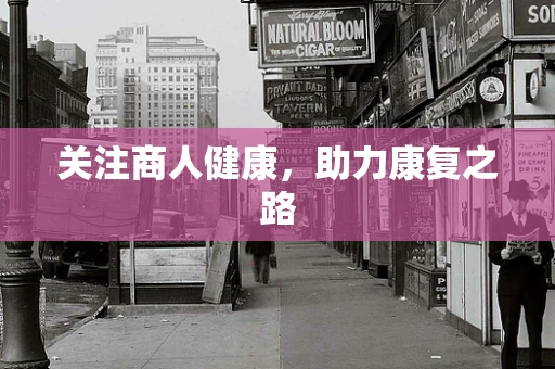 关注商人健康，助力康复之路