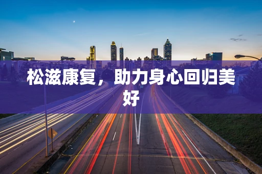 松滋康复，助力身心回归美好