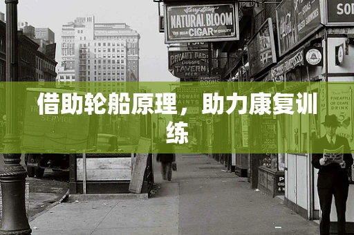 借助轮船原理，助力康复训练
