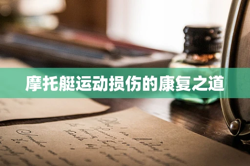 摩托艇运动损伤的康复之道