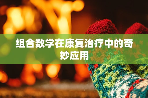 组合数学在康复治疗中的奇妙应用