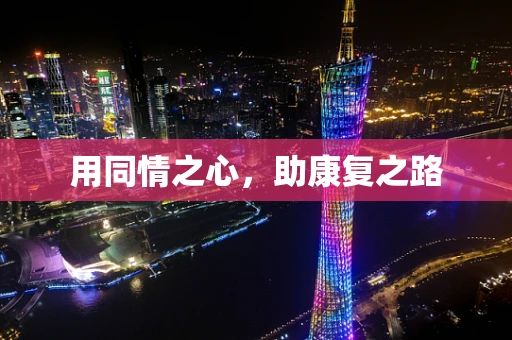 用同情之心，助康复之路