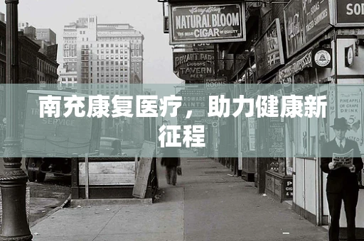 南充康复医疗，助力健康新征程