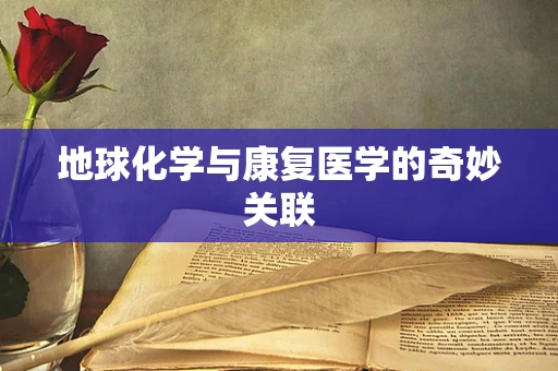 地球化学与康复医学的奇妙关联