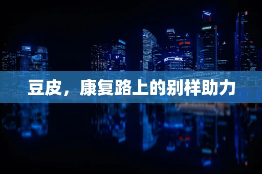 豆皮，康复路上的别样助力