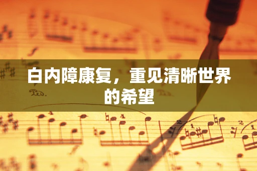 白内障康复，重见清晰世界的希望