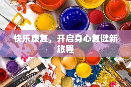 快乐康复，开启身心复健新旅程