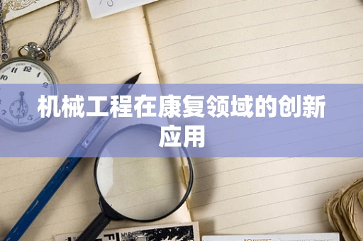 机械工程在康复领域的创新应用