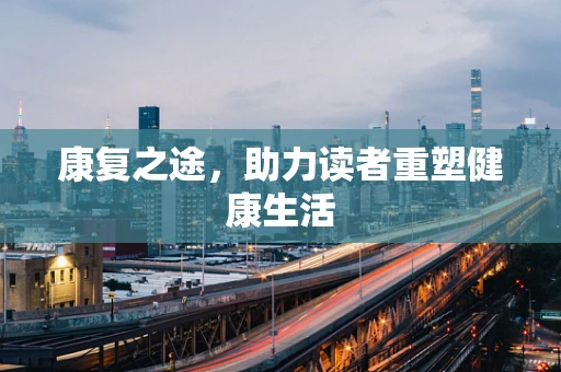 康复之途，助力读者重塑健康生活