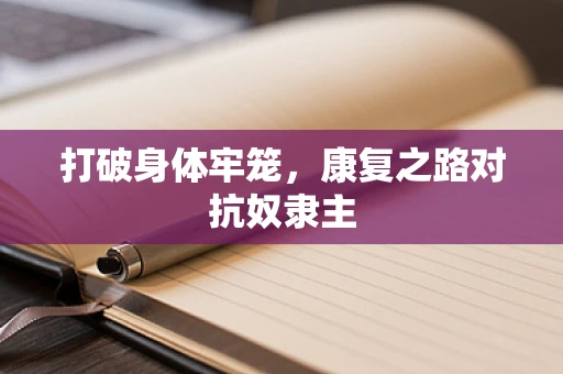 打破身体牢笼，康复之路对抗奴隶主