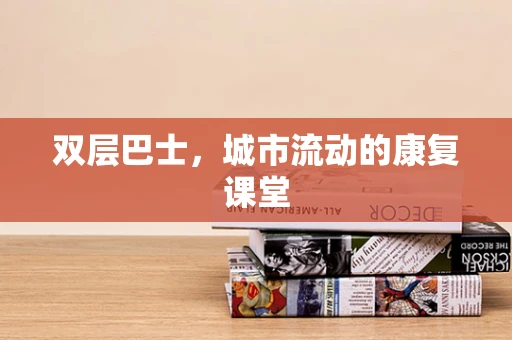 双层巴士，城市流动的康复课堂