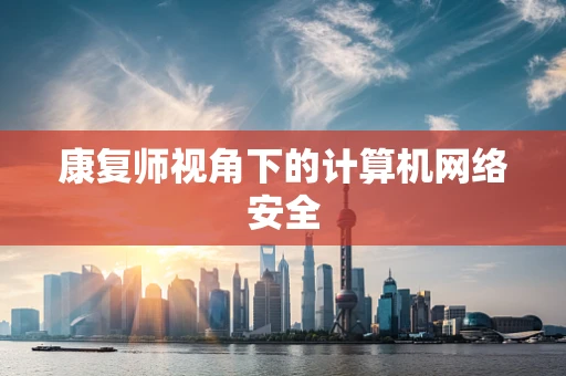 康复师视角下的计算机网络安全