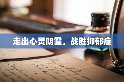走出心灵阴霾，战胜抑郁症