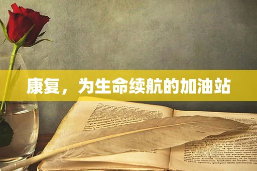 康复，为生命续航的加油站