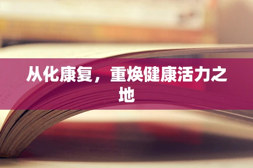 从化康复，重焕健康活力之地