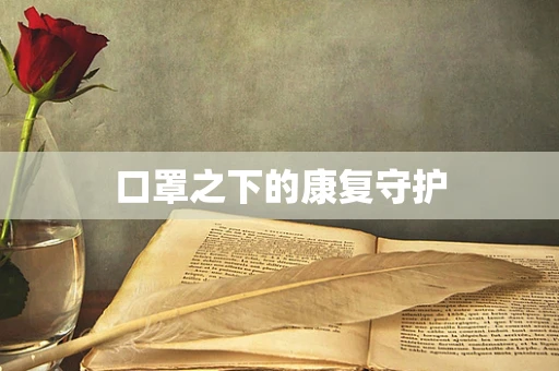 口罩之下的康复守护