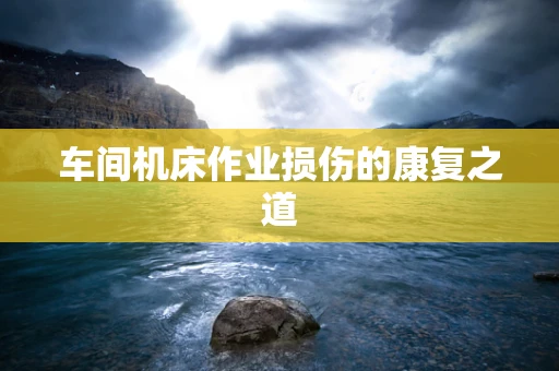 车间机床作业损伤的康复之道