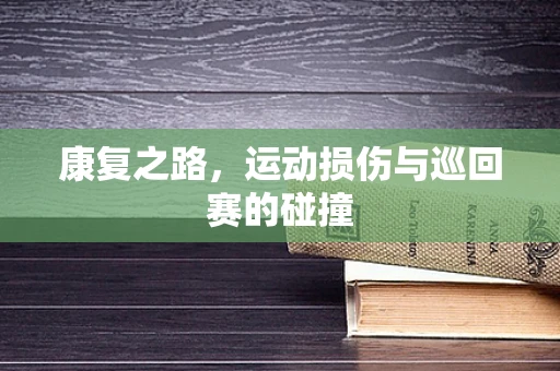 康复之路，运动损伤与巡回赛的碰撞