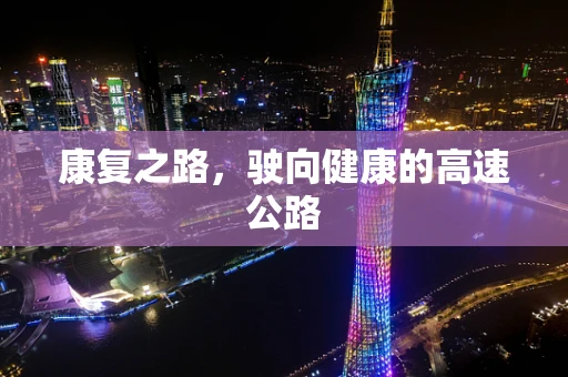 康复之路，驶向健康的高速公路