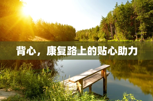 背心，康复路上的贴心助力